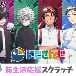 にじさんじ「新生活応援」スクラッチが登場！Wチャンス賞で直筆サイン