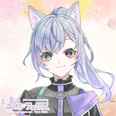 配信者 ユル・フェリス