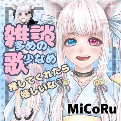 配信者 MiCoRu