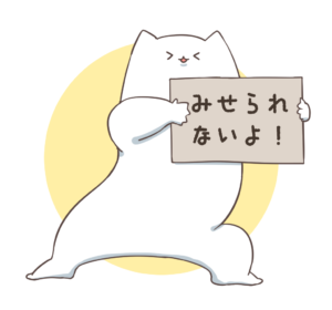 みせられないよ