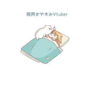 限界おやすみVttuber