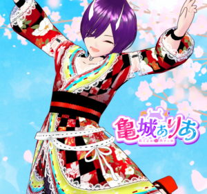 亀城ありあのイメージ2