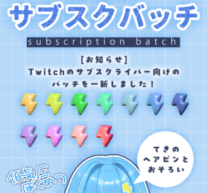 サブスクライバー向けのバッジを新しく作り直しました！
ぷっくり３Ｄでかわいいのでぜひサブスクライバーの方は確認してみてね！